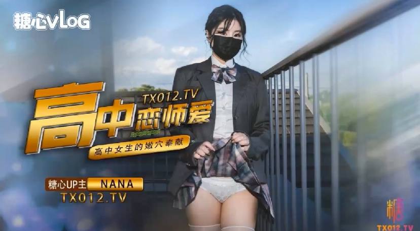 糖心Vlognana_taipei娜娜九月最新番NANA-女高中生与老师的纯爱故事