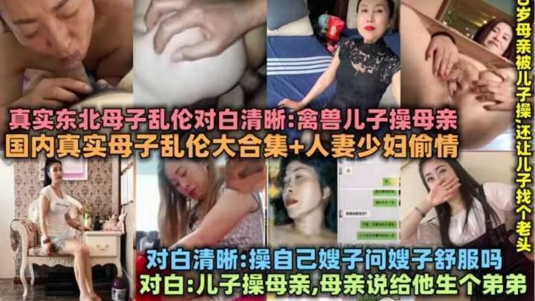 国内真实母子乱伦大合集人妻少妇偷情_东北畜生儿子操母亲60岁老妈被儿子操操自己亲嫂子