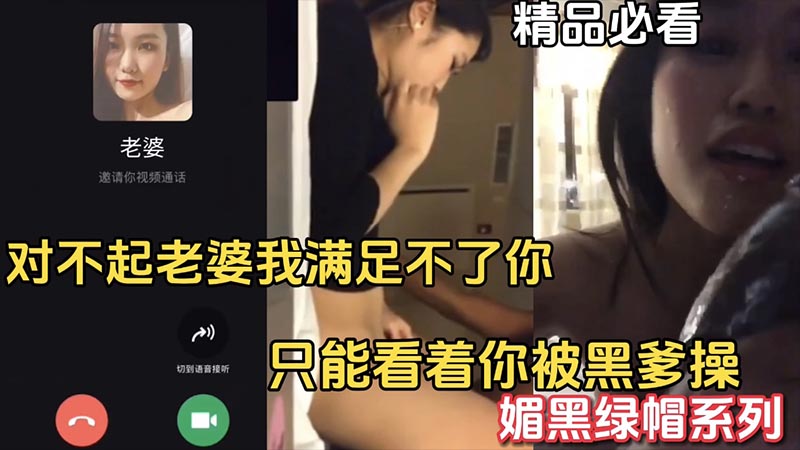 媚黑绿帽对不起老婆我满足不了你_只能看着你被黑爹操_精品必看_