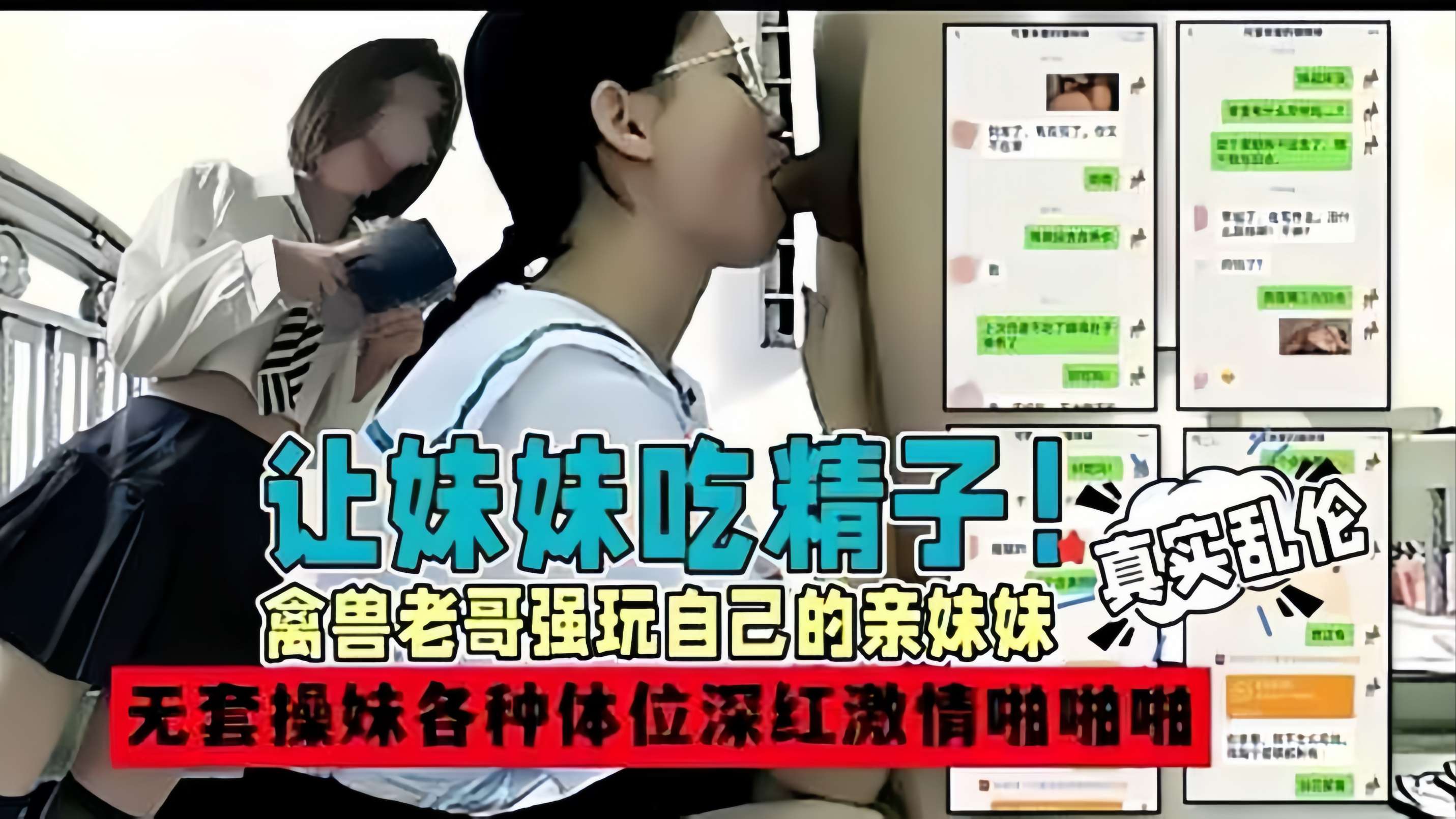 真实兄妹乱伦让妹妹吃精子禽兽老公无套爆操妹妹