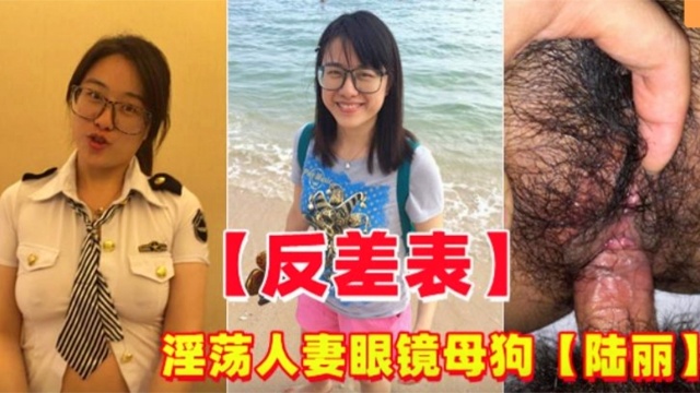 反差婊淫荡人妻眼镜妹母狗陆丽