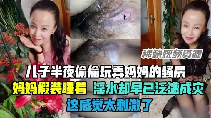 母子乱伦半夜偷偷玩弄妈妈的骚穴骚妈妈假装睡着却淫水泛滥这感觉太刺激了少妇人妻