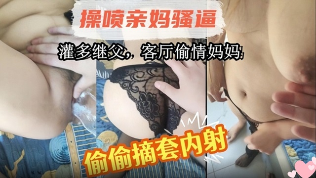 母子乱伦灌醉继父后在客厅操老妈偷偷摘套内射