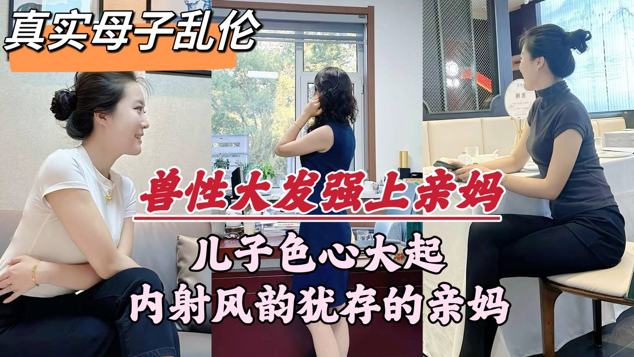 深圳母子乱伦门事件深圳畜生儿子趁着老爸外出竟对亲妈下了毒手