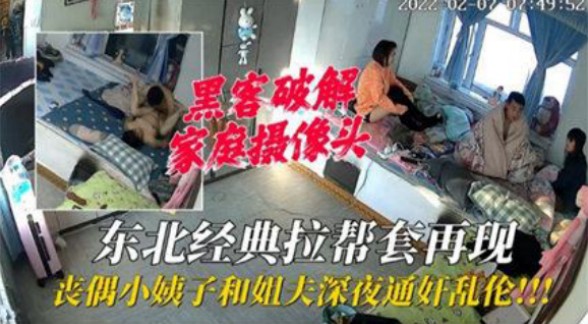 家庭摄像头破解小姨子和姐夫深夜通好高清视频