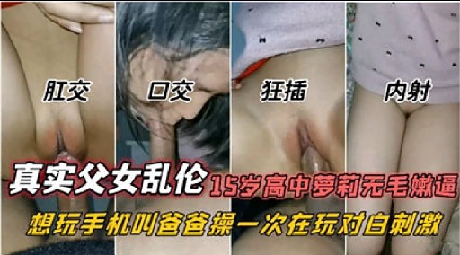 真实父女乱伦15岁高中夢莉无毛嫩逼想玩手机叫爸查操一次在玩对白刺激