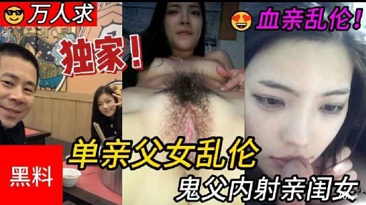 单亲父女乱伦鬼父内射亲闺女