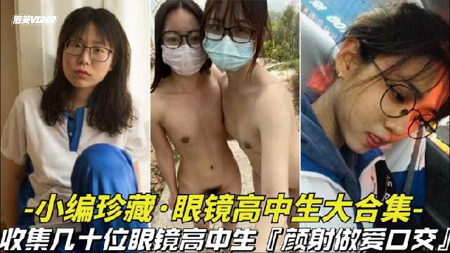 小编珍藏-眼镜学生妹大合集都进来看看是不是眼镜妹最骚