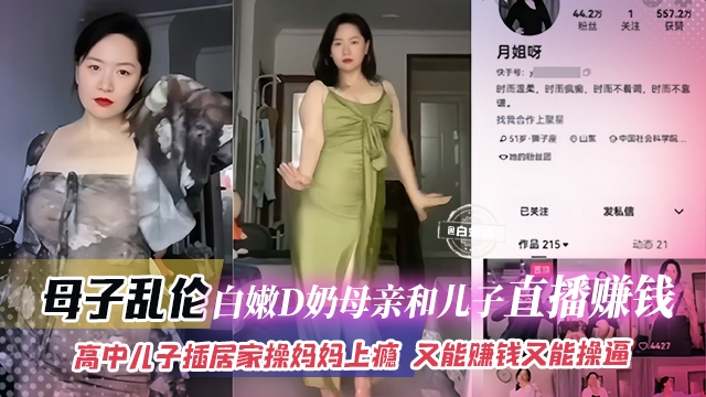 母子乱伦-白嫩D奶母亲和儿子直播赚钱高中生儿子居家操妈妈上瘾又能赚钱又能操逼