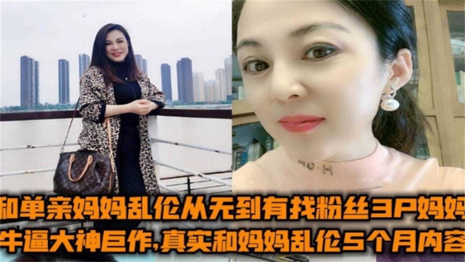 和妈妈乱伦5个月完整内容找粉丝一起3P妈妈被小姨发现又把刚剖腹产小姨操了