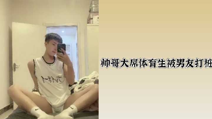 帅哥大屌体育生被男友打桩