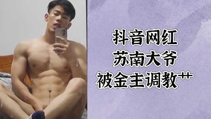 抖音网红苏南大爷被金主调教艹