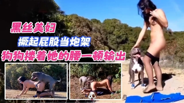 黑丝美妇野外当狗狗的炮架