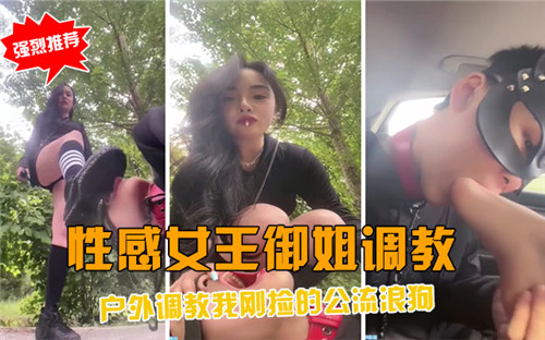 性感女王御姐调教户外调教我刚捡的公流浪狗