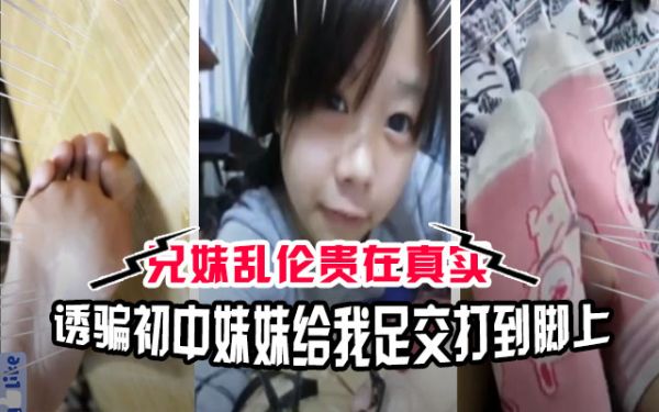 初中哥哥诱骗小学妹妹给她足交