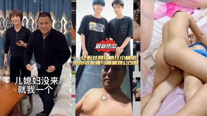 儿媳乱伦最新大瓜疯狂小杨哥老爸厕所遛鸟还啪啪儿媳妇丢脸丢到