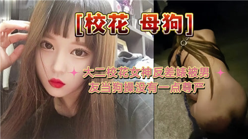 大二校花女神反差婊被男友当狗操没有一点尊严