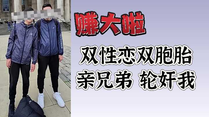 赚大啦双性恋双胞胎亲兄弟轮奸我