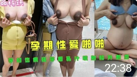 孕期性爱啪啪孕后乳汁喷射格外刺激