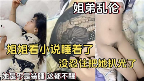 姐姐看小说睡着了妹忍住住把她扒光了