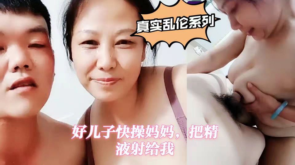 福利真实乱伦系列好儿子快操妈妈把精液射给我_HD