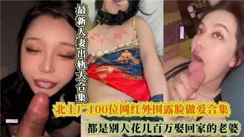 最新人妻出轨大合集都是别人花几百万娶回家的老婆