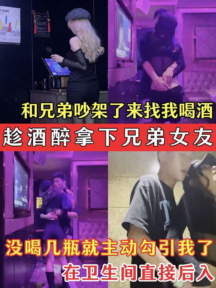 趁酒醉拿下兄弟女友兄弟的骚女友吵架了来找我喝酒没喝几瓶就主动勾引我了在卫生间直接后入