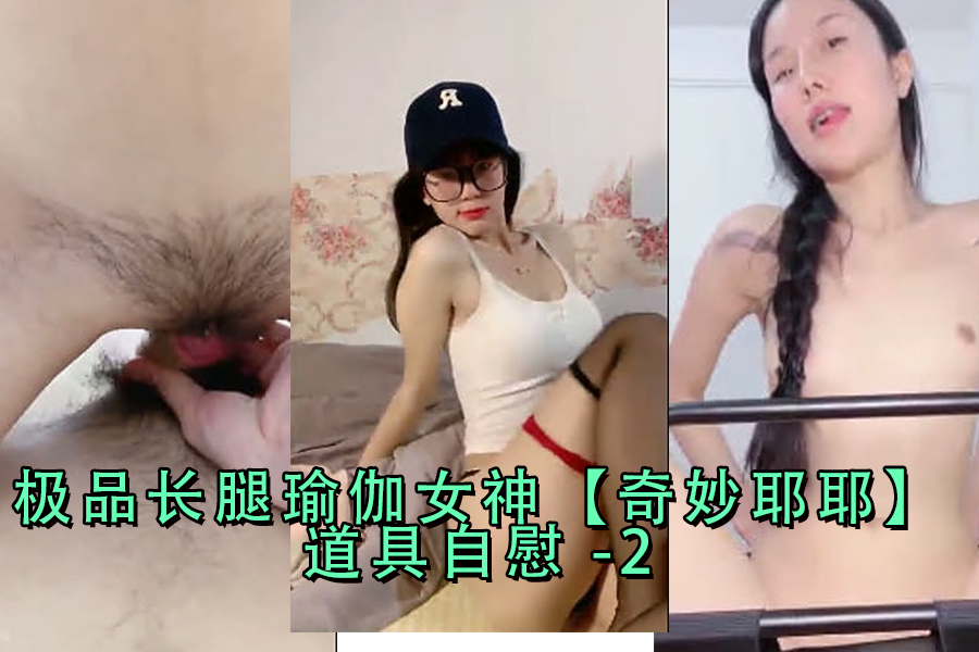 极品长腿瑜伽女神奇妙耶耶道具自慰-2