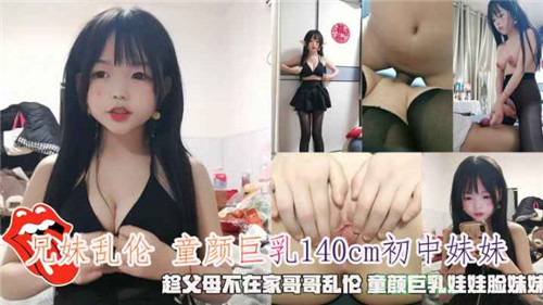 趁父母不在家哥哥乱伦15岁初中巨乳妹妹