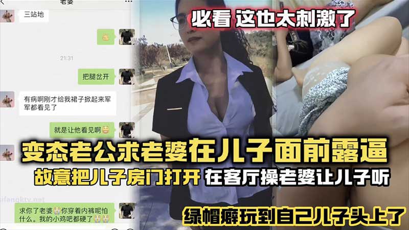 年度最刺激变态老公求老婆在儿子面前露逼_故意把儿子房门打开_在客厅操老婆故意给儿子听_绿帽癖玩到自己儿子头上了