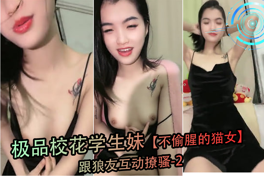 极品校花学生妹不偷腥的猫女跟狼友互动撩骚-2