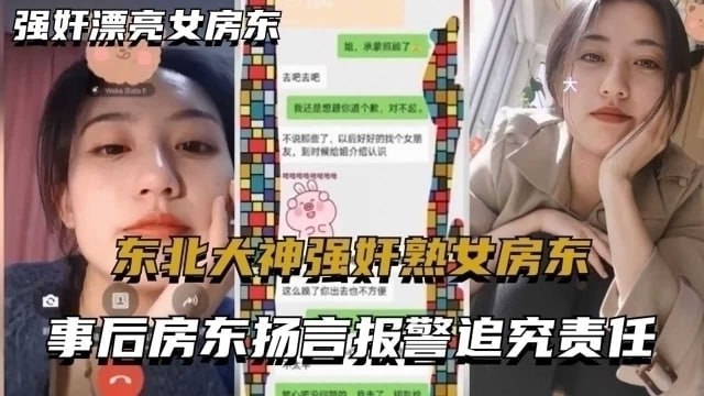 东北大神强奸熟女房东事后房东扬言报警追究责任内附调节聊天记录