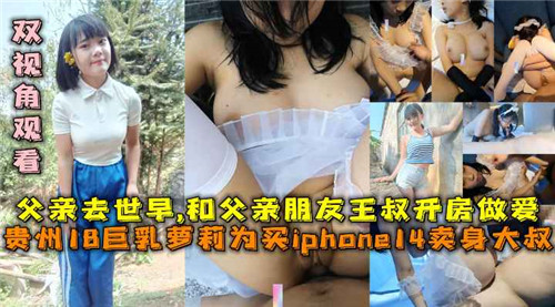 贵州18岁巨乳萝莉和父亲朋友王叔开房做爱