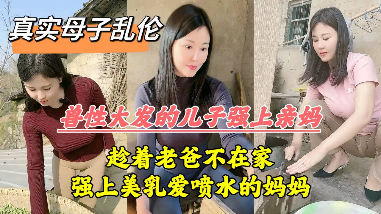 爸妈吵架离婚老爸摔门而出母子独处兽性大发的儿子把亲妈操喷