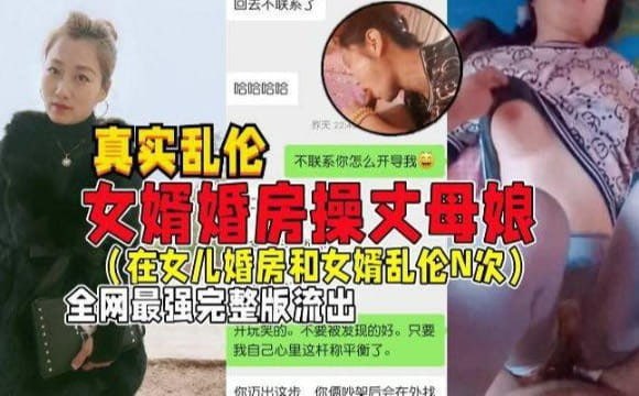 国产乱伦女婿婚房操丈母娘女儿做梦都想不到能被自己亲妈带绿帽