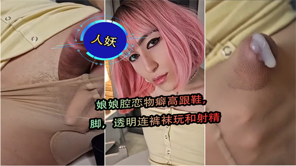 娘娘腔恋物癖高跟鞋脚透明连裤袜玩和射精