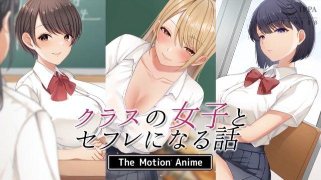 和班上的女孩成为炮友的故事TheMotionAnime