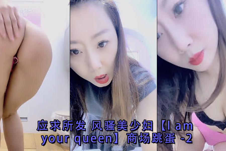 应求所发风骚美少妇lamyourqueen商场跳蛋-2